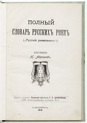 Полный словарь русских рифм (&laquo;Русский рифмовник&raquo;) / Сост. Н. Абрамов. Санкт-Петербург: тип. В.Я. 