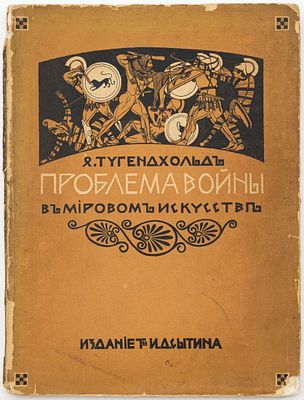 Тугендхольд Я.А. Проблема войны в мировом искусстве. Москва: т-во И.Д. Сытина, 1916 
[4], 168 с. 