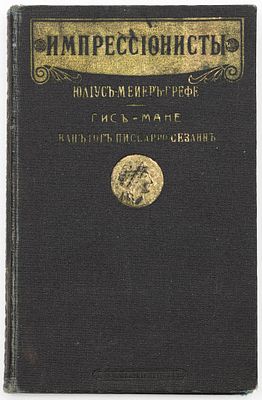 Мейер-Грефе Ю. Импрессионисты: Гис. Мане. Ван Гог. Писсаро. Сезанн. Москва: "Пробл. эстетики" М. 