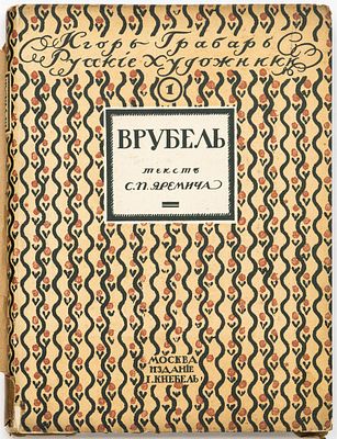 Яремич С.П. Михаил Александрович Врубель: Жизнь и творчество. Москва: И. Кнебель, [1911] 
188 с. 