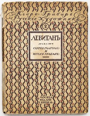 Глаголь С., Грабарь И.Э. Исаак Ильич Левитан: Жизнь и творчество. Москва: И. Кнебель, [1913] 