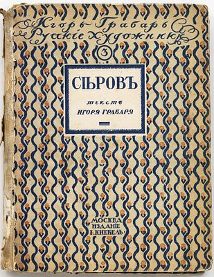 Грабарь И.Э. Валентин Александрович Серов: Жизнь и творчество. Москва: И. Кнебель, [1914] 
300 