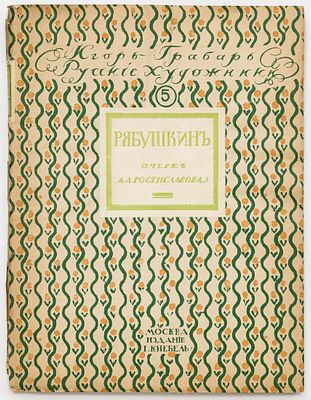 Ростиславов А.А. Андрей Петрович Рябушкин: Жизнь и творчество. Москва: И. Кнебель, [1913?] 
96 