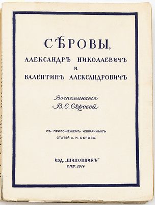 Серовы, Александр Николаевич и Валентин Александрович: Воспоминания В.С. Серовой. Санкт-Петербург 