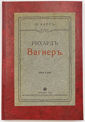 Капп Ю. Рихард Вагнер: Биография / Авториз. пер. Гр. Прокофьева. Москва: П. Юргенсон, 1913 
V 