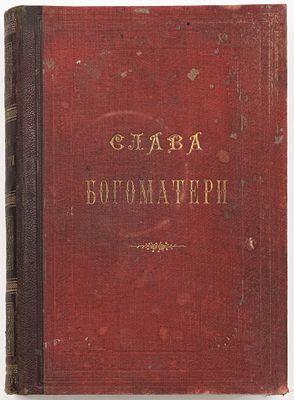 Слава Богоматери: Сведения о чудотворных и местно чтимых иконах Божией Матери: С прибавлением 