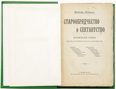 Андерсон В.М. Старообрядчество и сектантство: Исторический очерк русского религиозного разномыслия. 