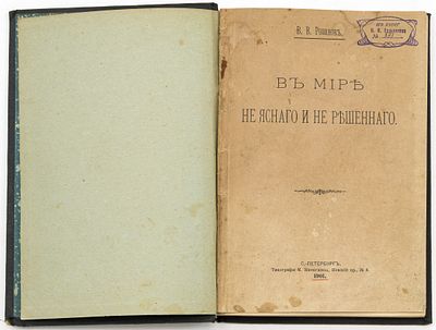 Розанов В.В. В мире неясного и нерешенного. Санкт-Петербург: Тип. М. Меркушева, 1901 
[8], 271 