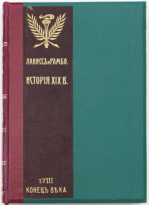 Лависс Э., Рамбо А. История XIX века, Т. VIII. Москва: Т-во "Бр. А. и И. Гранат и К&deg;", 1907 
[6] 