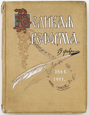 Великая реформа. Русское общество и крестьянский вопрос в прошлом и настоящем. Юбилейное 