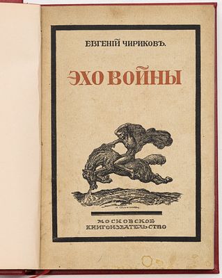 Чириков Е.Н. Эхо войны. Москва: Моск. кн-во, 1915 
[2], 220 с.; 21,5х15 см
В позднем 