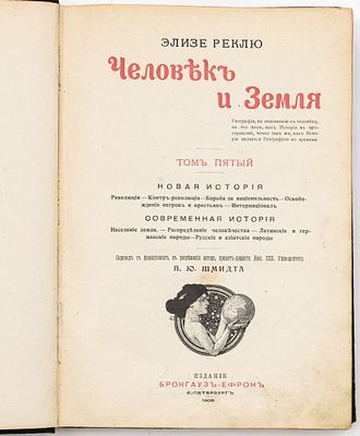 Реклю Э. Человек и земля, Т.V: Новая история; Современная история. Санкт-Петербург: 