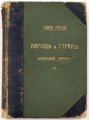Реклю Э. Народы и страны Западной Европы, Тт. I-VI (Франция, Великобритания, Бельгия, Германия 