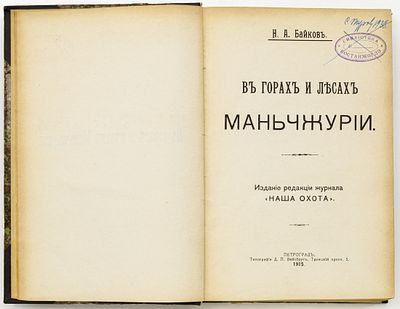 Байков Н.А. В горах и лесах Маньчжурии. Петроград: ред. журн. "Наша охота", 1915 
[4], 464 с. 