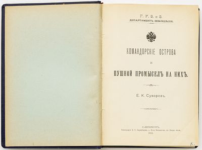 Суворов Е.К. Командорские острова и пушной промысел на них. Санкт-Петербург: тип. В.Ф. Киршбаума 