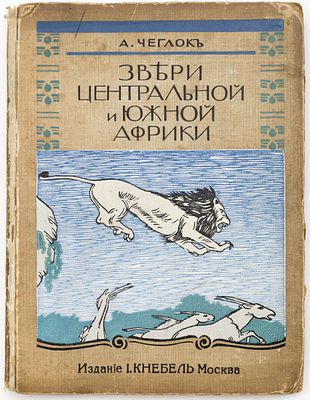 Чеглок А.А. Звери Центральной и Южной Африки. Москва: И. Кнебель, 1914 
[2], 145 с., 10 л. ил.: 