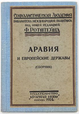 Аравия и европейские державы (сборник) / С предисл. Ф. Ротштейна. Москва: Красная новь, 1924 