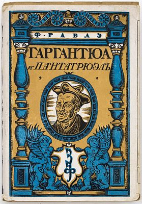 Рабле Ф. Гаргантюа и Пантагрюэль / Ил. Г. Дорэ; суперобложка: М.В. Добужинский. Москва; 