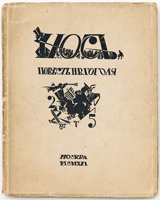 Гоголь Н.В. Нос / Рис. А. Рыбникова, резал на дереве И. Павлов. Москва: [Светлана], 1921 
131 