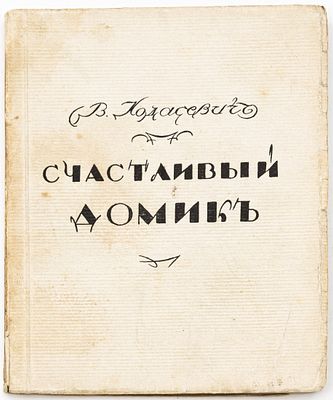 Ходасевич В.Ф. Счастливый домик: Вторая книга стихов — 3-е изд. Берлин; Петербург; Москва: З.И. 