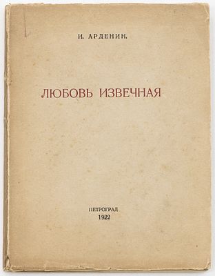 Арденин И. Любовь извечная. Петроград: [Б.и.], 1922 
164 с.; 16,5х12,5 см
В бумажном 