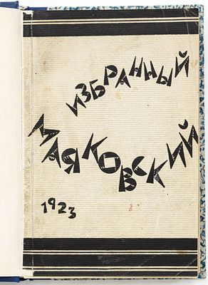 Маяковский В.В. Избранный Маяковский. Берлин; Москва: Накануне, 1923 
260 с.; 19х12,5 см
В 
