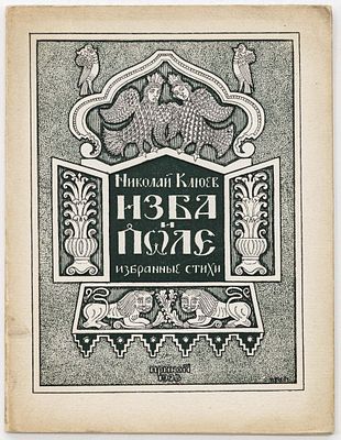 Клюев Н.А. Изба и поле: Избранные стихотворения / Обложка: Р. Габе. Ленинград: Прибой, 1928 
108 