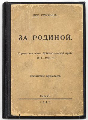Суворин Б.А. За родиной. Героическая эпоха Добровольческой армии, 1917-1918 гг.: впечатления 