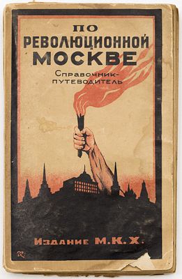 По революционной Москве: Историко-топографический справочник-путеводитель. [Москва]: Изд-во 