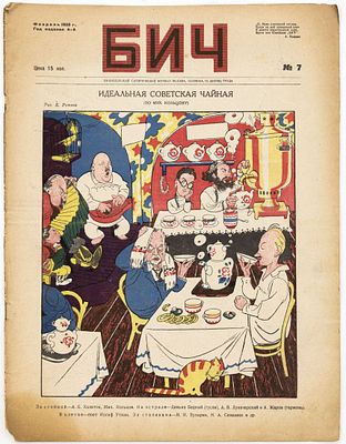 Бич: Еженедельный сатирический журнал, 1928, №7. 1928 г. 
34,5х26,5 см
Сохранность: загрязнения 