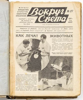 Подшивка из 22 номеров журнала &laquo;Вокруг света&raquo; за 1928 г. (№№ 27-46, 48, 49). Приплетены №№ 1 и 