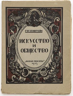 Гаузенштейн В. Искусство и общество. Москва: Новая Москва, 1923 
340 с., XXIV л. ил.: ил.; 31 