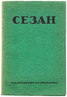 Муратов П.П. Сезан. Берлин: З.И. Гржебин, 1923 
32, [8] с., [5] л. ил., портр.; 23,5х16 см
В 