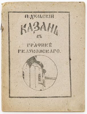 Дульский П. Казань в графике Г.К. Лукомского. Казань: Казанское отд. Гос. изд-ва, 1920 
32 с.: 