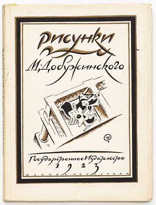 Голлербах Э.Ф. Рисунки М. Добужинского. Москва; Петроград: Гос. изд-во, 1923 
104 с.: ил.; 28х21 