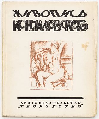 [Экземпляр №116] Муратов П.П. Живопись Кончаловского. [Москва]: Творчество, [1923] 
88 с., 8 л. 