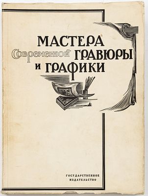 Мастера современной гравюры и графики: сборник материалов / ред. Вяч. Полонского. Москва; 