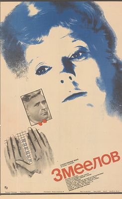 Киноплакат &laquo;Змеелов&raquo;. Комольцев Г. 
Тираж: 170000. М.: &laquo;Рекламфильм&raquo;, 1985 г. 67 Х 40 см. 