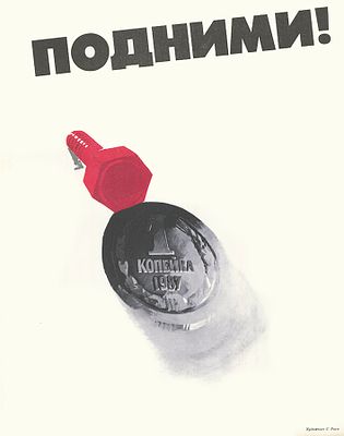 Плакат &laquo;Подними&raquo;. Раев С. 
СССР, [1987 г.]. 55 Х 43 см. Повреждения по краям