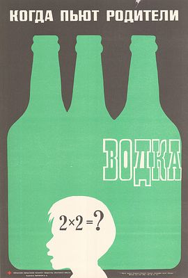 Зырянов В. М.(1931 г.р.) - Плакат &laquo;Когда пьют родители&raquo;. Тираж: 60 000 экз. Пермь: Звезда, 1986 г. 