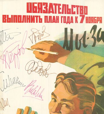 Неизвестный художник - Фрагмент плаката &laquo;Обязательство выполнить план года к 7 ноября…&raquo;. СССР 