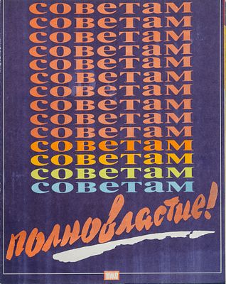 12 плакатов в издательской папке &laquo;Советам полновластие&raquo;. Горохов В. 
Тираж: 10 000 экз. М.: 