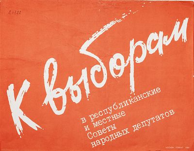 12 плакатов в издательской папке &raquo; К выборам&raquo;. Пилипов В. 
Тираж: 60 000 экз. М.: Плакат, 1989 