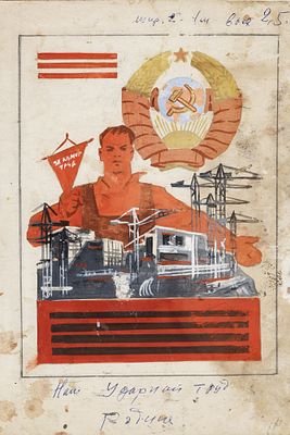 Неизвестный художник - Макет плаката &laquo;Наш ударный труд -Родине&raquo;. СССР, 1970-е годы. Картон, смеш. 
