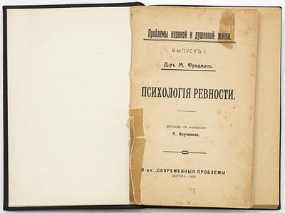 Фридман М. Психология ревности / Пер. с нем. П. Кручинина. Москва: Современные проблемы, 1913 