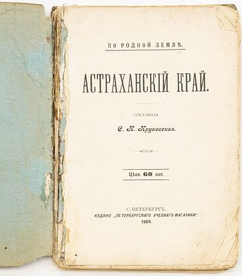 Круковская С.К. Астраханский край. Санкт-Петербург: Петерб. учеб. маг., 1904 
[4], 208 с.: ил.; 