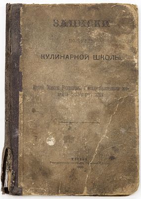 Записки по курсу Кулинарной школы. Москва: Общ-во распространения между образованными женщинами 