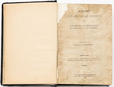 H&uuml;tte: справочная книга для инженеров, архитекторов, механиков и студентов, Ч. I / под ред. 