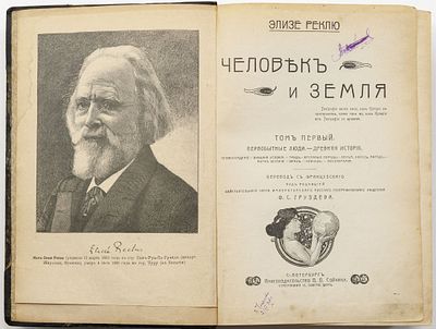 Реклю Ж.Ж.Э. Человек и земля / Под ред. Ф.С. Груздева. Санкт-Петербург: П.П. Сойкин, [1908] 