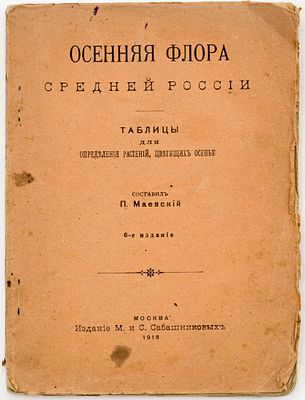 Маевский П.Ф. Осенняя флора Средней России: Таблицы для определения растений, цветущих осенью — 